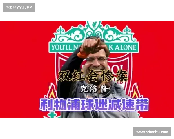 影响利物浦主场双红会不败的五大关键因素分析